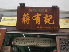 门面-清真蒋有记(老门东店)