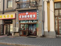 -米德维奇俄式西餐厅(西六道街店)