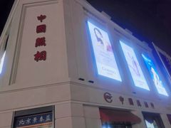 -中国照相馆(王府井店)