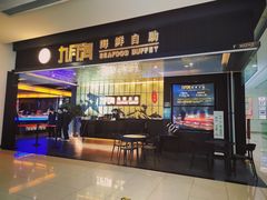 -九月海·海鲜自助(世纪东方店)