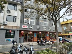 -风云面馆(珠海路店)