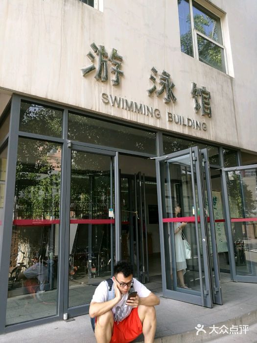 中国人民大学游泳馆图片