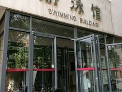-中国人民大学游泳馆
