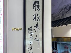 -荔银肠粉·非遗手藝(夫子庙店)