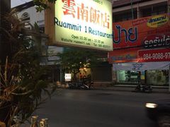 -云南餐厅