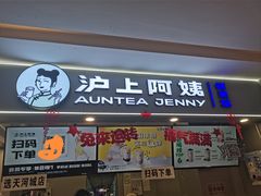 -沪上阿姨·精选茶饮(天河城店)