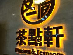 -又一间茶点轩(百汇广场店)