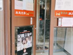 门面-京天红酒家(虎坊路店)