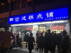 门面-宫廷糕点铺