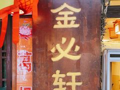 门面-金必轩(青岩店)