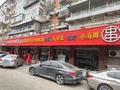 -老姑砂锅·烧烤天津菜(体北道店)