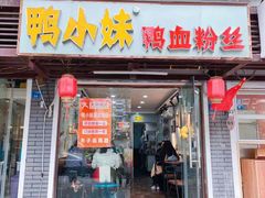 门面-鸭小妹鸭血粉丝(老门东店)
