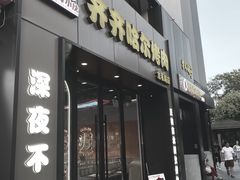 -棒小伙·齐齐哈尔烤肉(龙茗路店)
