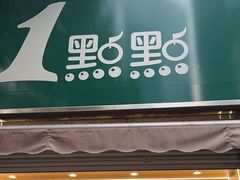 -1点点(领事馆店)