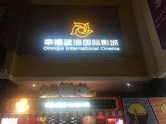 小食处-幸福蓝海国际影城(崇安寺T12店)
