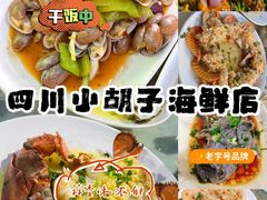 -四川小胡子海鲜(丁村万人海鲜广场店)