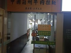 -东方宫·中国兰州牛肉拉面(三里屯店)