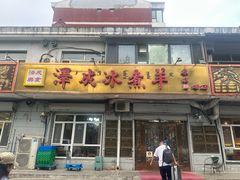 -泽成冰煮羊(非·遗公务员小区店)