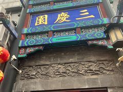 -北京前门大栅栏