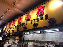 门面-百花传统甜品店(原址店)