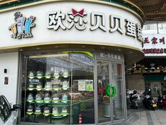 门面-欧莎贝贝蛋糕(桐乡崇福嘉凯城店)