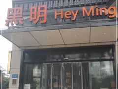 门面-黑明餐厅(白鹭洲店)