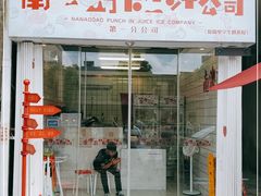 门面-南澳岛打卡果汁冰公司