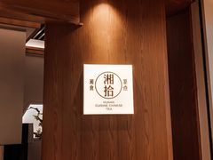 -湘拾(壹方北馆店)