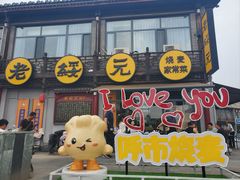 门面-老绥元烧麦·家常菜(大召店)