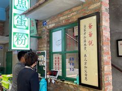 -爷爷的烀饼店