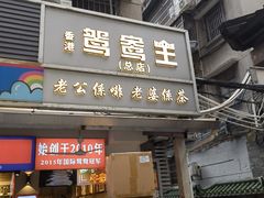 -香港鸳鸯王(西湖路店)
