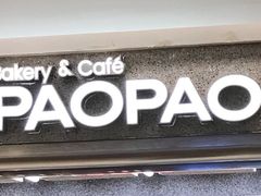 门面-PAOPAO Bakery&Café(港汇店)