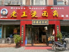 门面-老王烫面角(加油站店)
