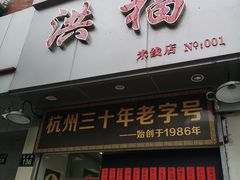 门面-洪福米线(浣纱路店)