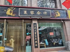 门面-夏家合汁(天润花园小区店)