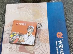 -古田居·特色寿司料理(星之岛旗舰店)