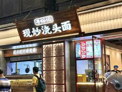 -寻裕记·现炒浇头面(人民广场店)