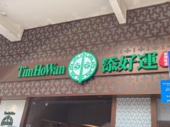 -添好运点心专门店(深水埗店)