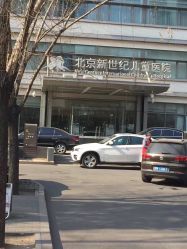 -北京新世纪儿童医院