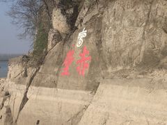 -三国赤壁古战场