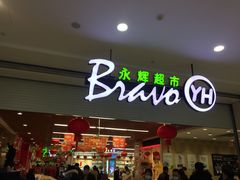 -永辉超市(大西洋银泰城店)