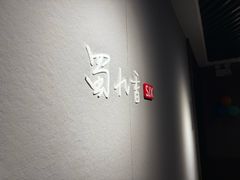 -蜀九香火锅(江油店)