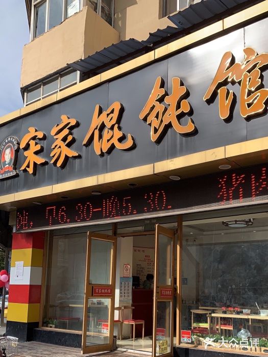 宋家馄饨馆(八一公园店)图片