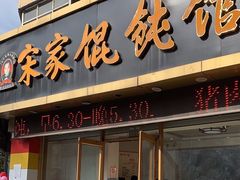 -宋家馄饨馆(八一公园店)