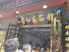 门面-老白家纸包鱼·烧烤·海鲜(矿山路店)