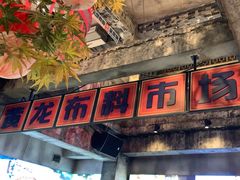 -五马集·海鲜·温州大牌档(黑金冠五马街十字路口店)