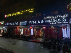 -津门老羊家·铜锅涮羊肉·烧烤(科技园店)