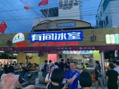 门面-有间冰室(侨港风情街店)