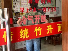 -周门传统竹升面