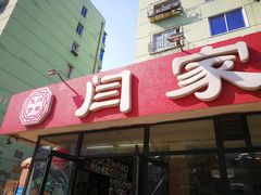 门面-闫家炸鸡架(五爱总店)